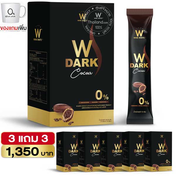 3 แถม 3 W Dark Cocoa Wink White วิ้งไวท์ ดับเบิ้ลยู ดาร์ก โกโก้