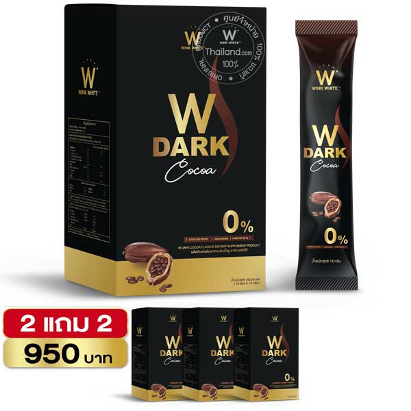 2 แถม 2 W Dark Cocoa Wink White วิ้งไวท์ ดับเบิ้ลยู ดาร์ก โกโก้