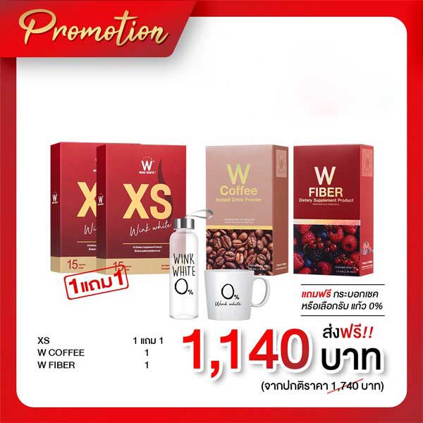 โปรพิเศษ วิ้งไวท์ XS + Fiber + Coffee