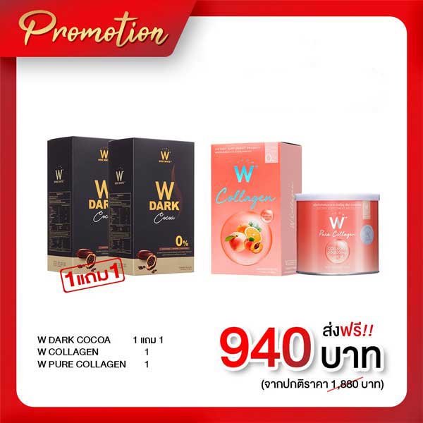 โปรพิเศษ วิ้งไวท์ Dark Cocoa + W & Pure Collagen