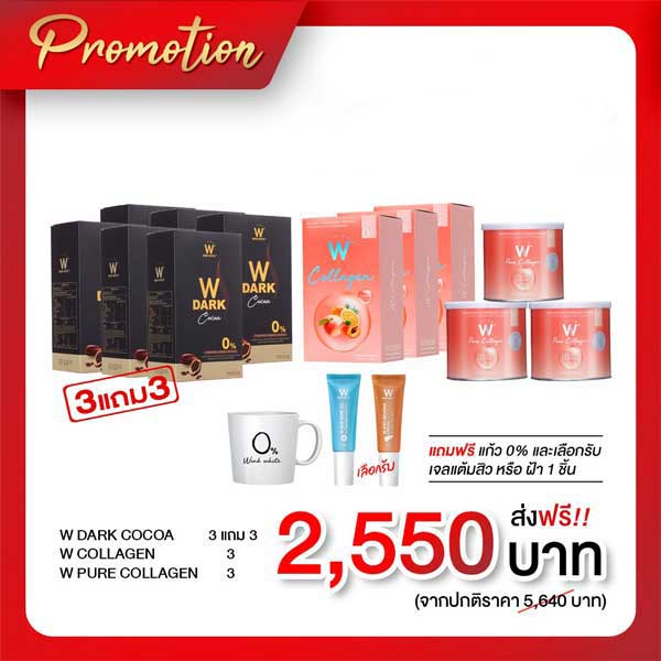 โปรพิเศษ วิ้งไวท์ Dark Cocoa + W & Pure Collagen