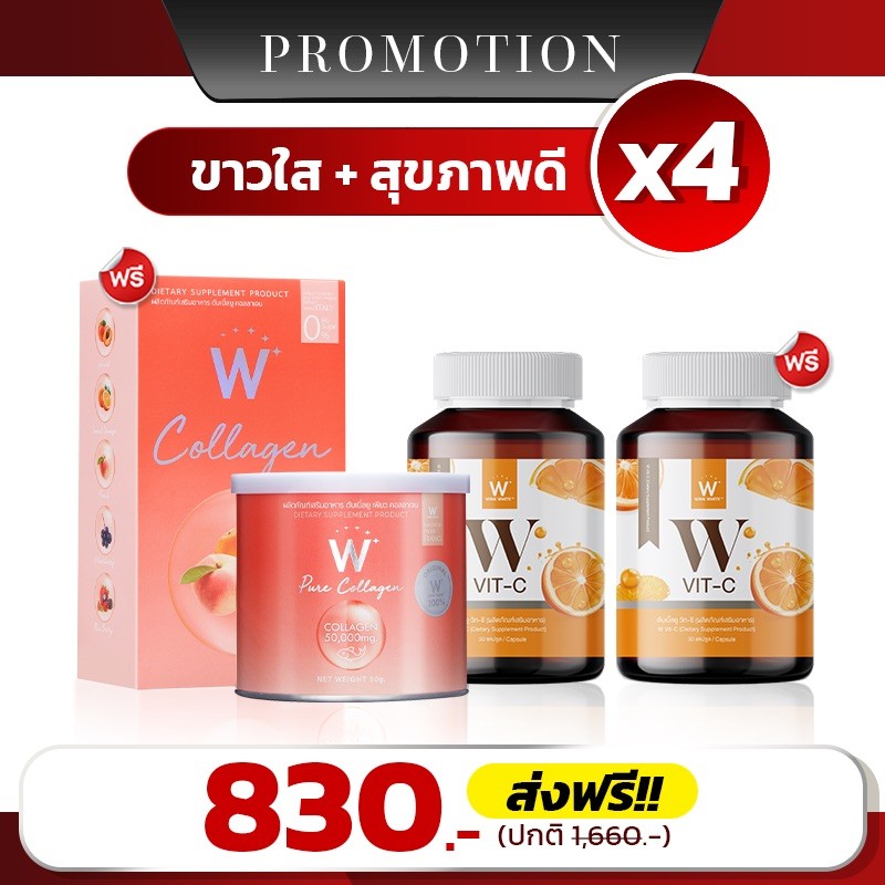ชุดรวม Collagen คอลลาเจน & W Vit C วิตซี