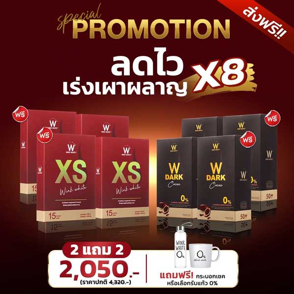 โปรพิเศษ วิ้งไวท์ XS + Dark Cocoa โกโก้