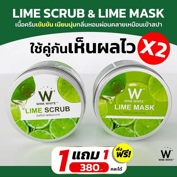 W Lime Scrub สครับ + Lime Mask มาสก์ มะนาว