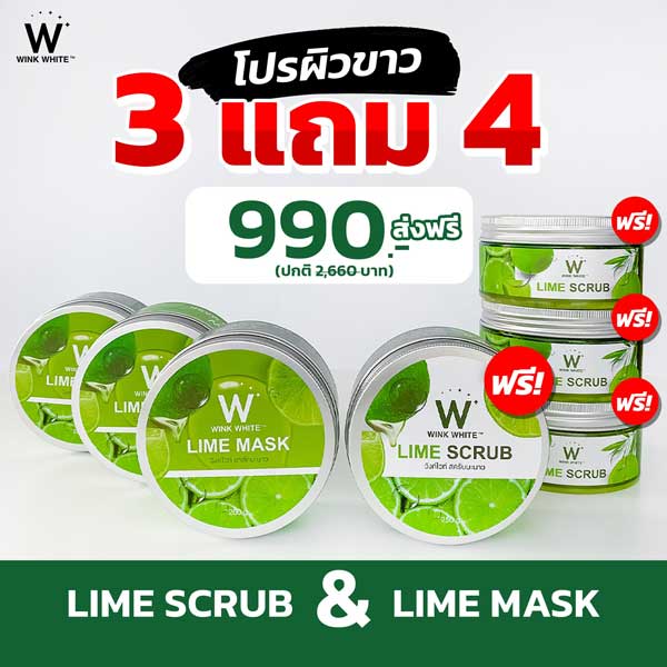 W Lime Scrub สครับ + Lime Mask มาสก์ มะนาว