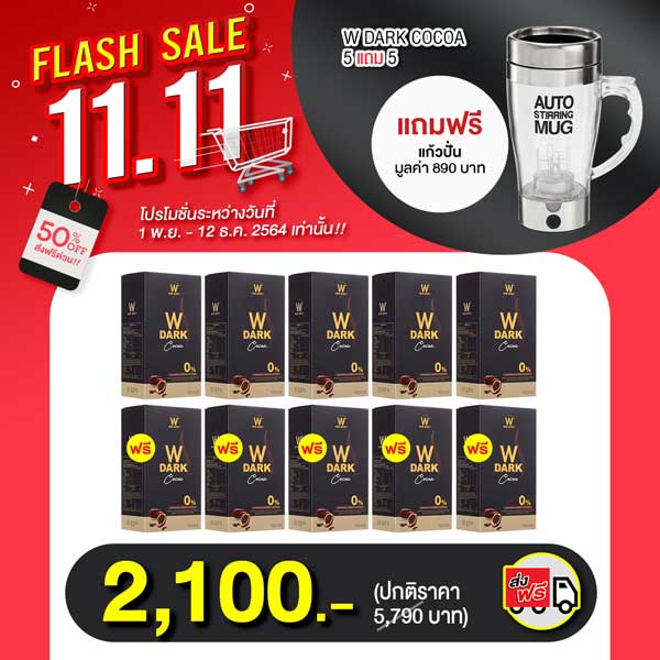 W Dark Choco ดับเบิ้ลยู ดาร์ก โกโก้