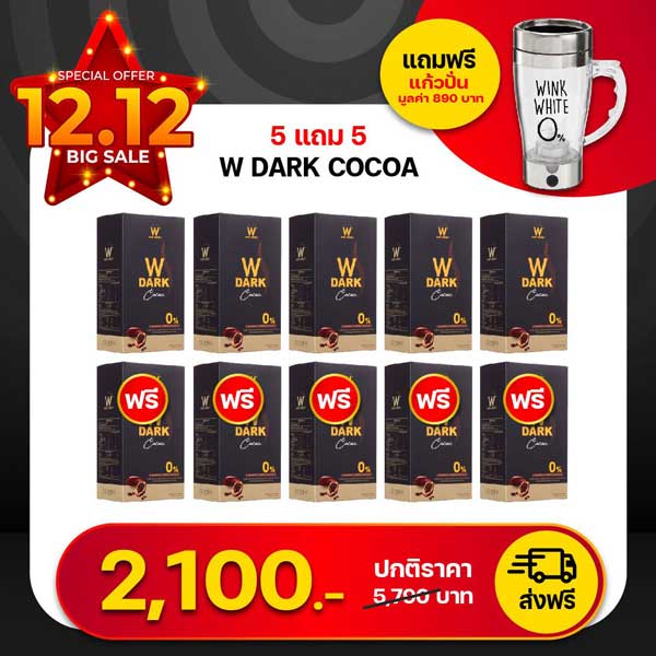 5 แถม 5 W Dark Cocoa Wink White วิ้งไวท์ ดับเบิ้ลยู ดาร์ก โกโก้