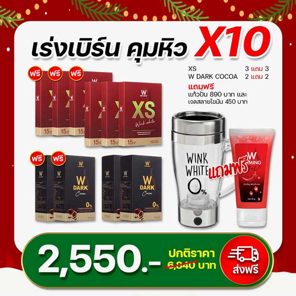 โปรพิเศษ วิ้งไวท์ XS + Dark Cocoa โกโก้