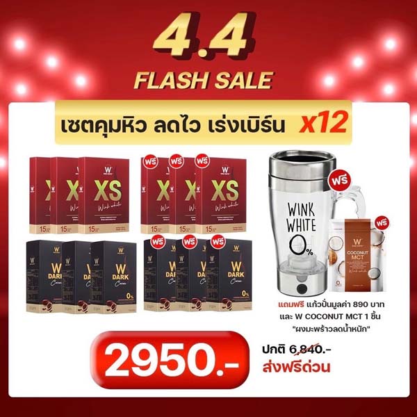 โปรพิเศษ วิ้งไวท์ XS + Dark Cocoa โกโก้