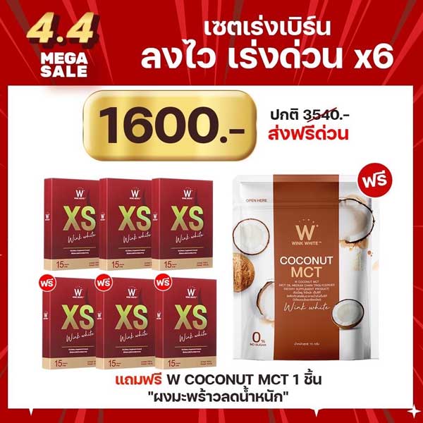 พิเศษ 3 แถม 3 XS Wink White วิ้งไวท์ เอ็กซ์ เอส เพิ่มเผาผลาญน้ำหนัก