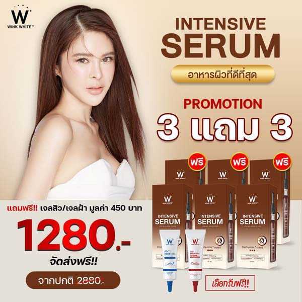 Wink White Serum วิ้งไวท์ เซรั่ม 🎁 ฟรี Anti สิว วิงค์ไวท์