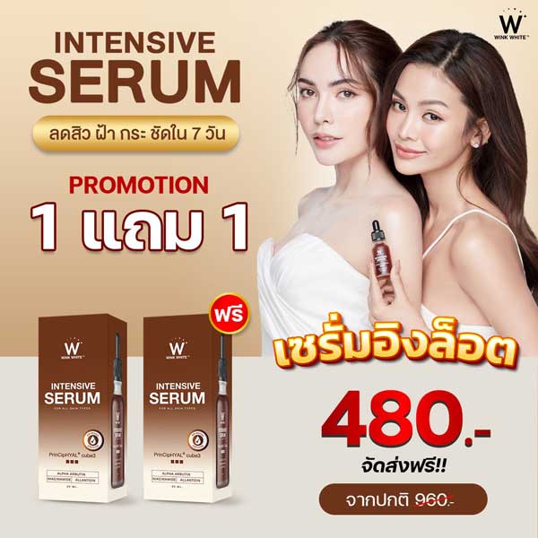 โปร 1 แถม 1 Wink White Serum วิ้งไวท์ เซรั่ม อิง ล็อต