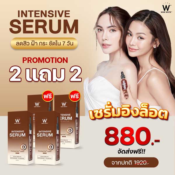 โปร 2 แถม 2 Wink White Serum วิ้งไวท์ เซรั่ม อิง ล็อต