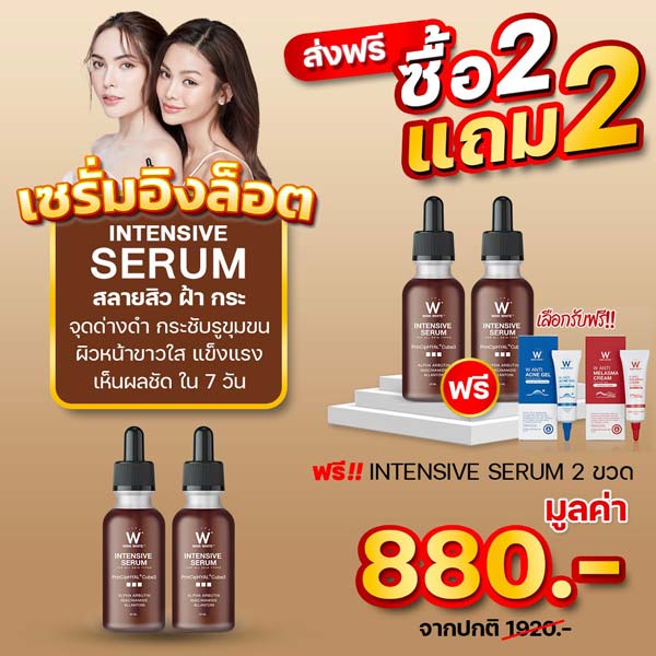 โปร 2 แถม 2 Wink White Serum วิ้งไวท์ เซรั่ม อิง ล็อต 🎁 ฟรี Anti ฝ้ากระ เฉพาะเดือนนี้