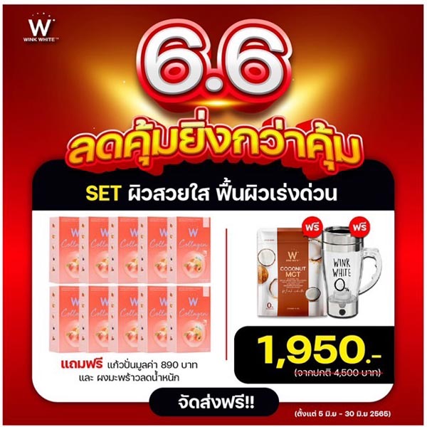 5 แถม 5 W Collagen Wink White วิ้งไวท์ ดับเบิ้ลยู W คอลลาเจน พีช 🇫🇷