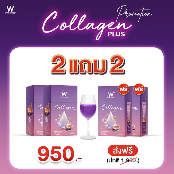 2 แถม 2 W Collagen Plus Wink White วิ้งไวท์ W คอลลาเจน พลัส