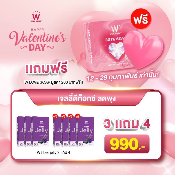 3 แถม 4 W Jelly Fiber Wink White วิ้งไวท์ เจลลี่ ไฟเบอร์
