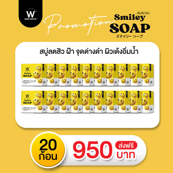 สบู่ สไมลีย์ วิ้งไวท์ Wink White Smiley Soap 20 ก้อน วิงค์ไวท์