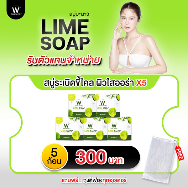 สบู่ มะนาว วิ้งไวท์ Wink White Lime Soap 5 ก้อน วิงค์ไวท์