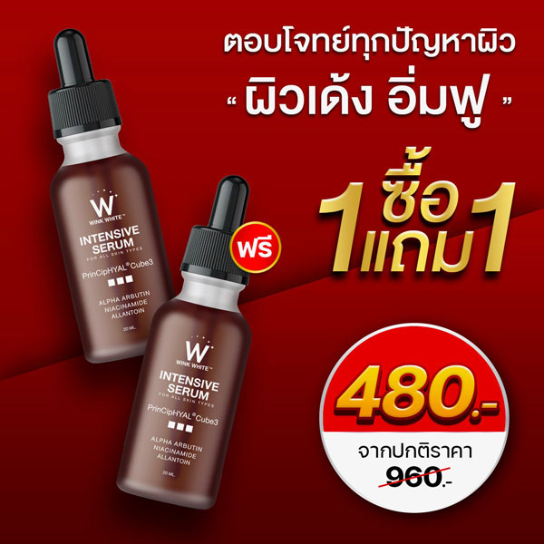 โปร 1 แถม 1 Wink White Serum วิ้งไวท์ เซรั่ม อิง ล็อต วิงค์ไวท์