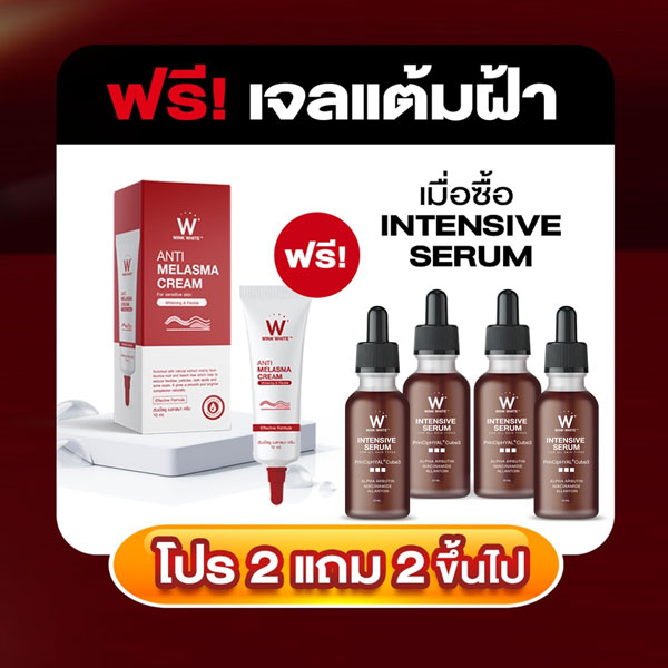 โปร 2 แถม 2 Wink White Serum วิ้งไวท์ เซรั่ม อิง ล็อต 🎁 ฟรี Anti ฝ้ากระ เฉพาะเดือนนี้