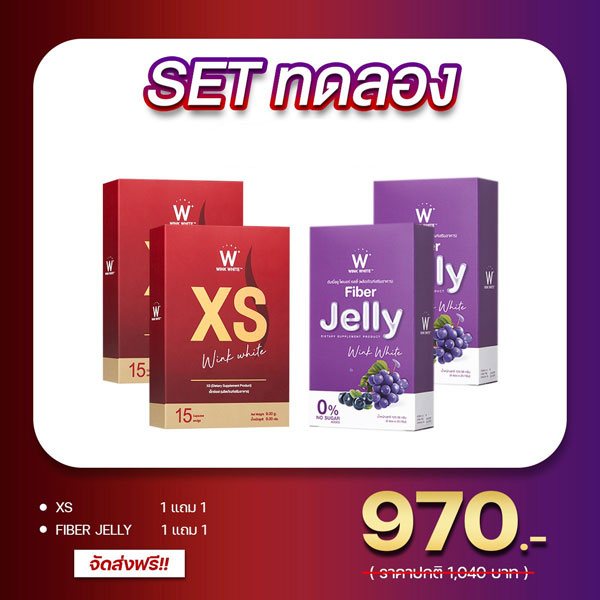SET ทดลอง Wink White XS วิ้งไวท์ เอ็กซ์ เอส Jelly Fiber เจลลี่ ไฟเบอร์