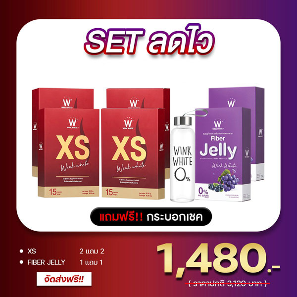 SET ลดไว Wink White XS วิ้งไวท์ เอ็กซ์ เอส Jelly Fiber เจลลี่ ไฟเบอร์