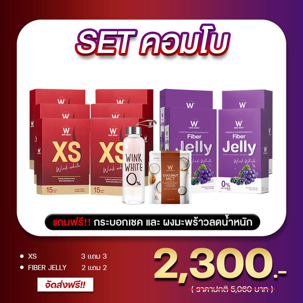 SET คอมโบ Wink White XS วิ้งไวท์ เอ็กซ์ เอส Jelly Fiber เจลลี่ ไฟเบอร์
