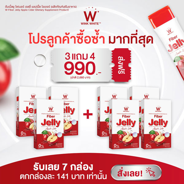 โปร 3 แถม 4 W Fiber Jelly Apple Cider Wink White วิ้งไวท์ เจลลี่ ไฟเบอร์ แอปเปิ้ล ไซเดอร์ - โปรไบโอติกส์ พรีไบโอติกส์ ซินไบโอติกส์