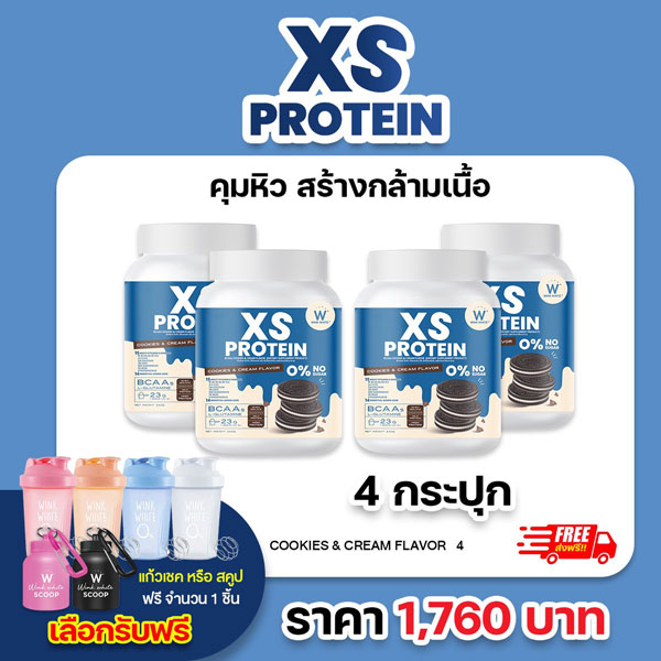 XS Protein Whey Wink White เอ็กซ์ เอส เวย์โปรตีน วิ้งไวท์ คุ๊กกี้ครีม เพิ่มกล้ามเนื้อ Fit Firm x 4 วิงค์ไวท์