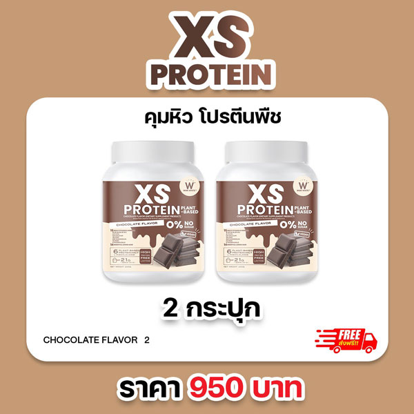 XS Protein Whey Wink White เอ็กซ์ เอส เวย์โปรตีน พืช วีแกน Vegan วิ้งไวท์ Chocolate Plant-Based x2 วิงค์ไวท์