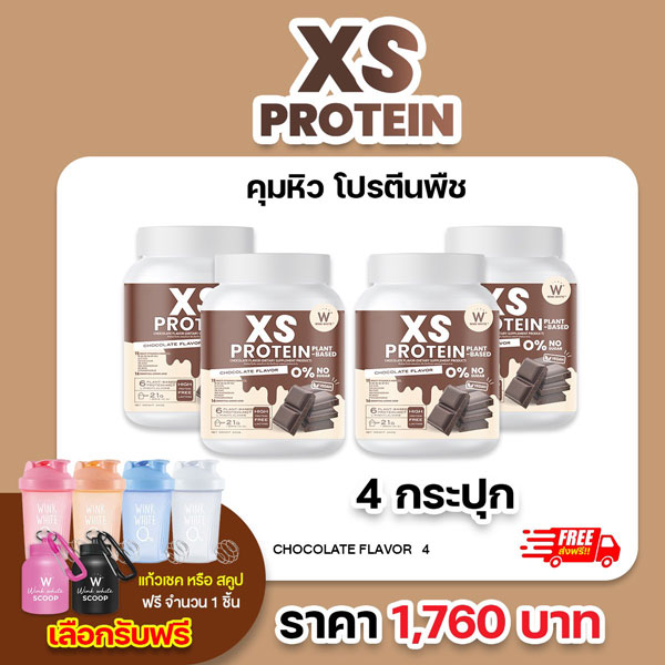 XS Protein Whey Wink White เอ็กซ์ เอส เวย์โปรตีน พืช วีแกน Vegan วิ้งไวท์ Chocolate Plant-Based x4 วิงค์ไวท์