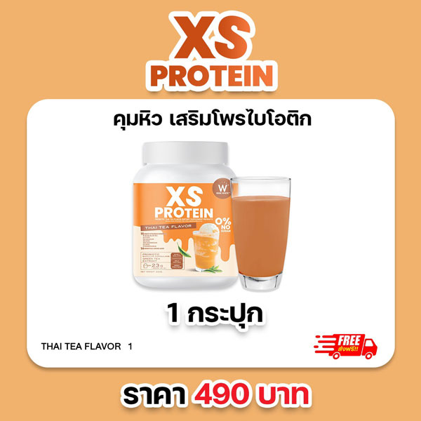 XS Protein Whey Wink White เอ็กซ์ เอส เวย์โปรตีน วิ้งไวท์ Thai Tea ชาไทย เสริมใยอาหารโพรไบโอติกส์ วิงค์ไวท์