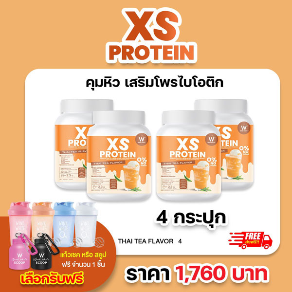 XS Protein Whey Wink White เอ็กซ์ เอส เวย์โปรตีน วิ้งไวท์ ชาไทย Thai Tea เสริมใยอาหารโพรไบโอติกส์ x4 วิงค์ไวท์