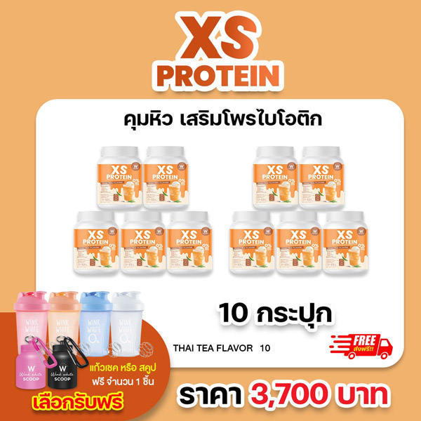 XS Protein Whey Wink White เอ็กซ์ เอส เวย์โปรตีน วิ้งไวท์ ชาไทย Thai Tea เสริมใยอาหารโพรไบโอติกส์ x10 วิงค์ไวท์