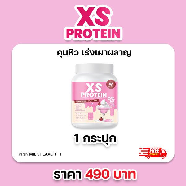 XS Protein Whey Wink White เอ็กซ์ เอส เวย์โปรตีน วิ้งไวท์ นมชมพู CLA L-Carnitine เร่งเผาผลาญ วิงค์ไวท์