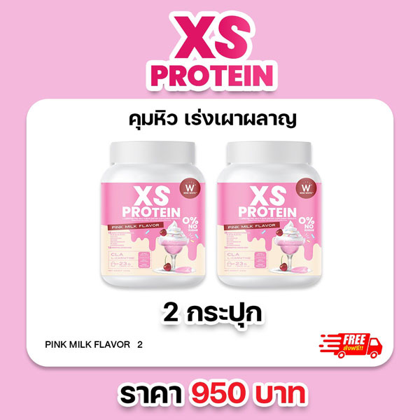 2 แถม 2 XS Protein Whey Wink White เอ็กซ์ เอส เวย์โปรตีน วิ้งไวท์ นมชมพู CLA L-Carnitine เร่งเผาผลาญ x2 วิงค์ไวท์