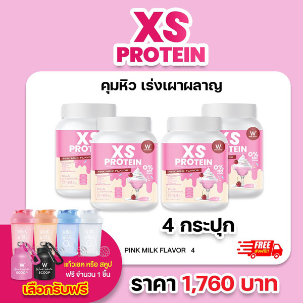 XS Protein Whey Wink White เอ็กซ์ เอส เวย์โปรตีน วิ้งไวท์ นมชมพู CLA L-Carnitine เร่งเผาผลาญ x4 วิงค์ไวท์