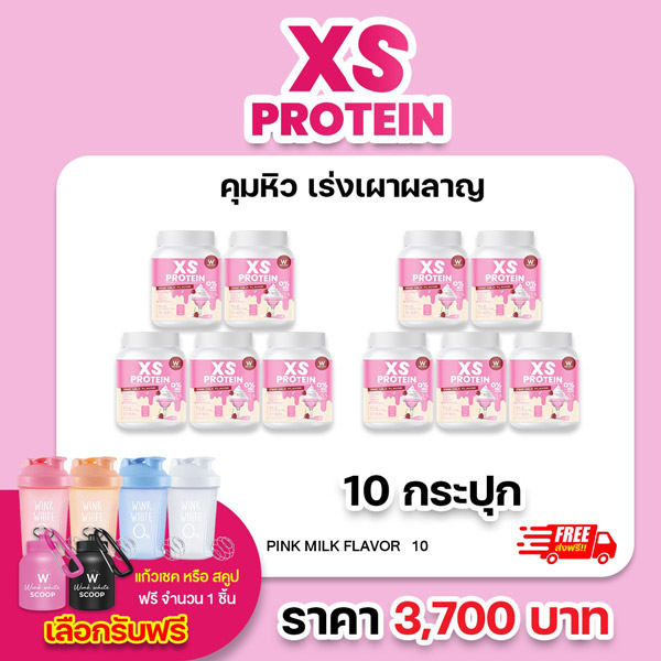 XS Protein Whey Wink White เอ็กซ์ เอส เวย์โปรตีน วิ้งไวท์ นมชมพู CLA L-Carnitine เร่งเผาผลาญ x10 วิงค์ไวท์