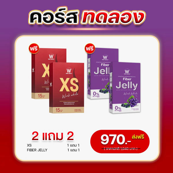 SET ทดลอง Wink White XS วิ้งไวท์ เอ็กซ์ เอส Fiber Jelly ไฟเบอร์ เจลลี่