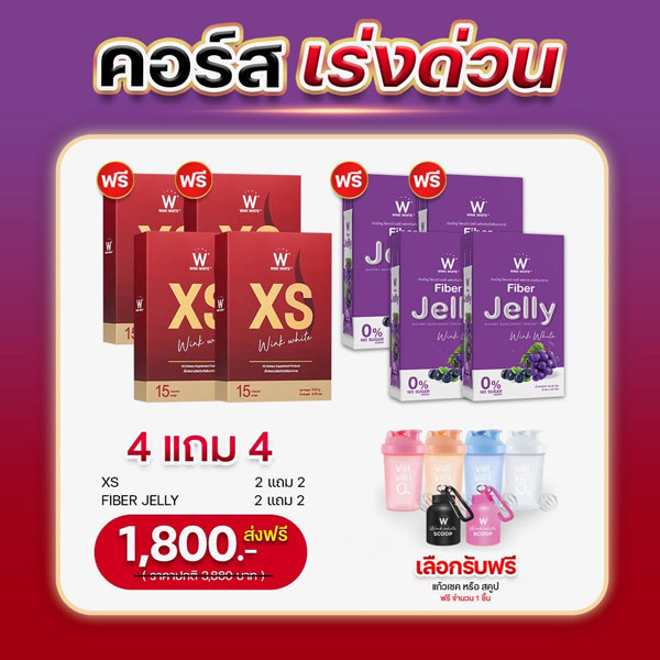 SET เร่งด่วน Wink White XS วิ้งไวท์ เอ็กซ์ เอส Fiber Jelly ไฟเบอร์ เจลลี่
