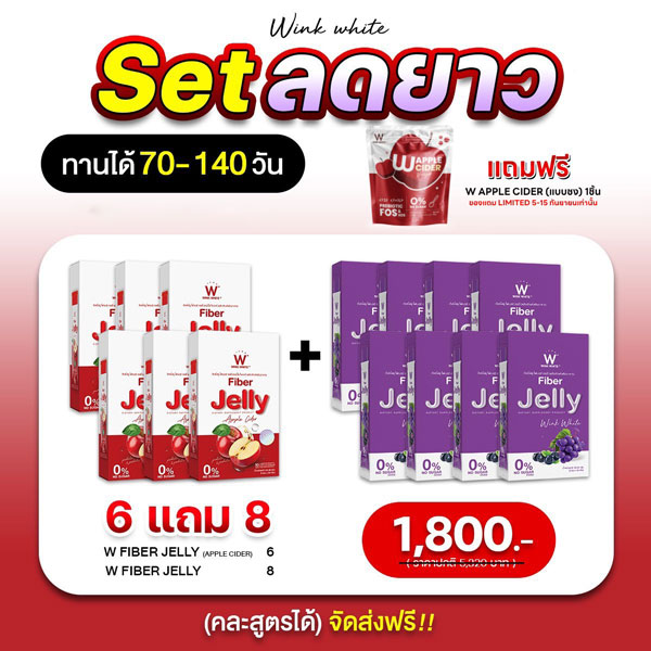 W Jelly Fiber Apple Cider Wink White วิ้งไวท์ เจลลี่ ไฟเบอร์ แอปเปิ้ล ไซเดอร์ วิงค์ไวท์ 6 แถม 8