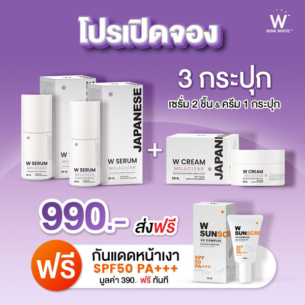 Wink White Serum ลดฝ้า กระ W Cream ผิวเด้ง ขาวใส วิ้งไวท์ เซรั่ม ครีม แถมฟรี กันแดด Englot อิง ลอต ชุด 990