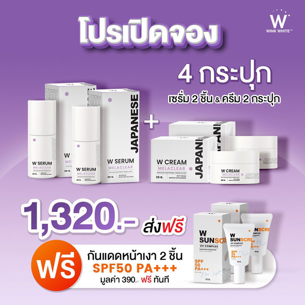 Wink White Serum ลดฝ้า กระ W Cream ผิวเด้ง ขาวใส วิ้งไวท์ เซรั่ม ครีม แถมฟรี กันแดด Englot อิง ลอต ชุด 1320