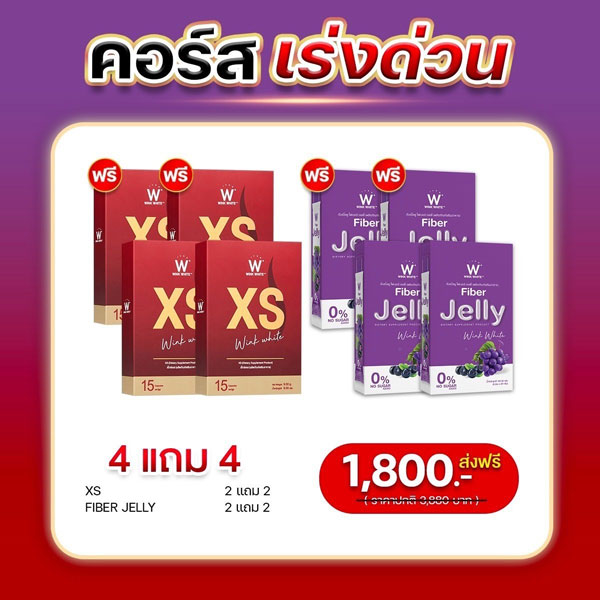 SET เร่งด่วน Wink White XS วิ้งไวท์ เอ็กซ์ เอส Fiber Jelly ไฟเบอร์ เจลลี่