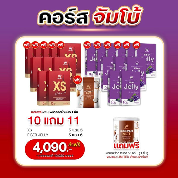 SET จัมโบ้ Wink White XS วิ้งไวท์ เอ็กซ์ เอส Fiber Jelly ไฟเบอร์ เจลลี่