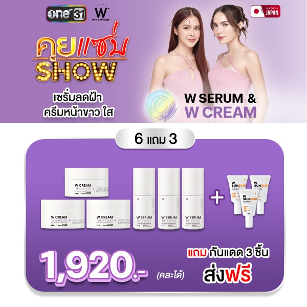 Wink White Serum ลดฝ้า กระ W Cream ผิวเด้ง ขาวใส วิ้งไวท์ เซรั่ม ครีม แถมฟรี กันแดด Englot อิง ลอต ชุด 1920