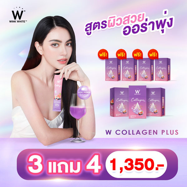 3 แถม 4 W Collagen Plus Wink White วิ้งไวท์ W คอลลาเจน พลัส วิงค์ไวท์