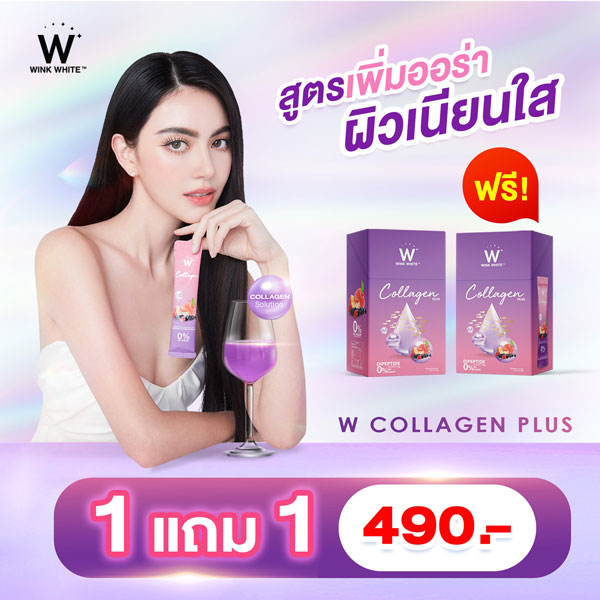 1 แถม 1 W Collagen Plus Wink White วิ้งไวท์ W คอลลาเจน พลัส วิงค์ไวท์
