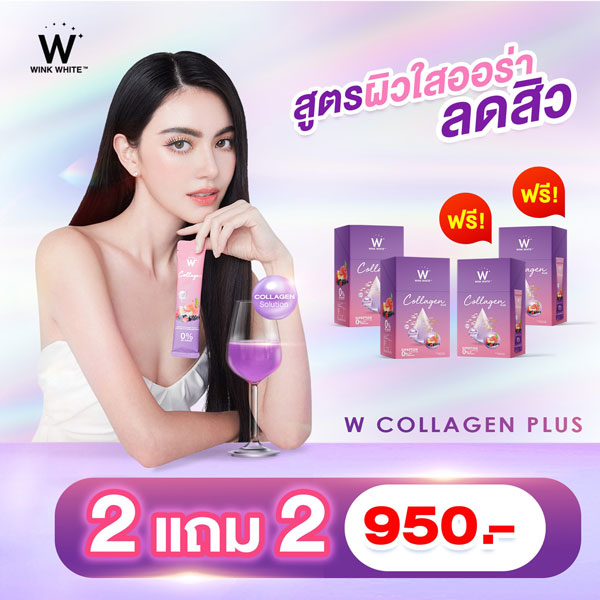 2 แถม 2 W Collagen Plus Wink White วิ้งไวท์ W คอลลาเจน พลัส วิงค์ไวท์
